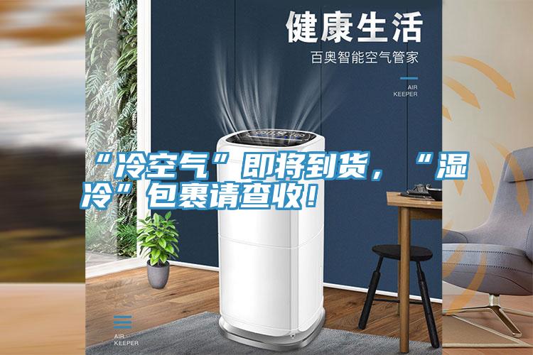 “冷空氣”即將到貨，“濕冷”包裹請查收！