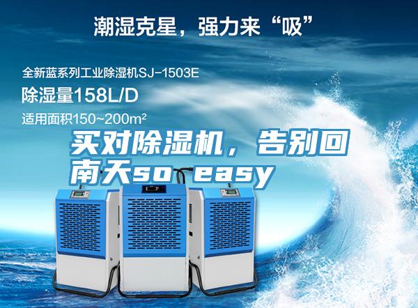 買對除濕機(jī)，告別回南天so easy