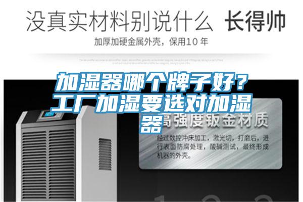 加濕器哪個牌子好？工廠加濕要選對加濕器