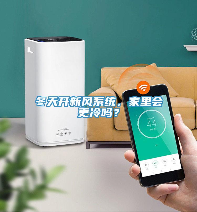 冬天開新風系統(tǒng)，家里會更冷嗎？