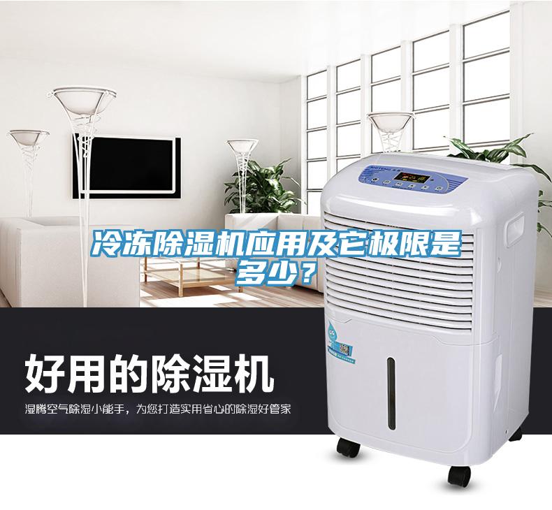冷凍除濕機(jī)應(yīng)用及它極限是多少？