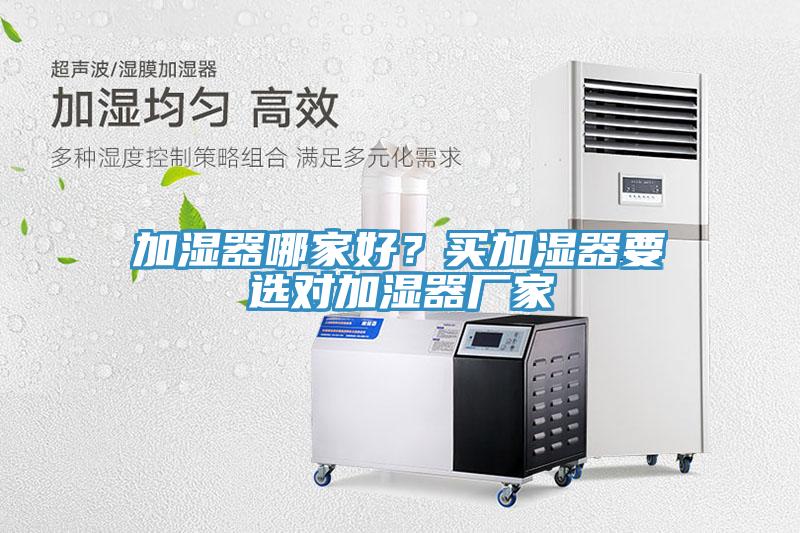 加濕器哪家好？買加濕器要選對加濕器廠家