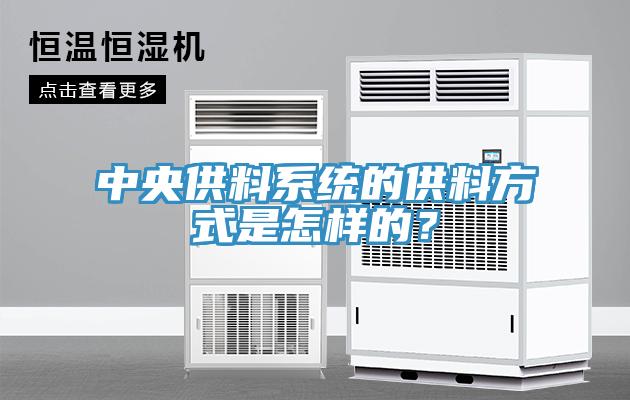 中央供料系統(tǒng)的供料方式是怎樣的？
