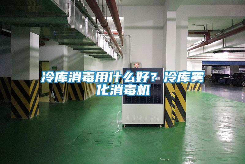 冷庫消毒用什么好？冷庫霧化消毒機