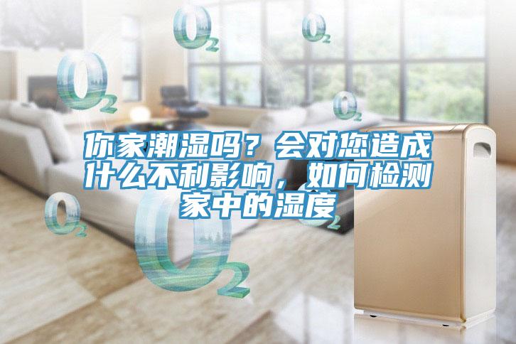 你家潮濕嗎？會(huì)對(duì)您造成什么不利影響，如何檢測(cè)家中的濕度