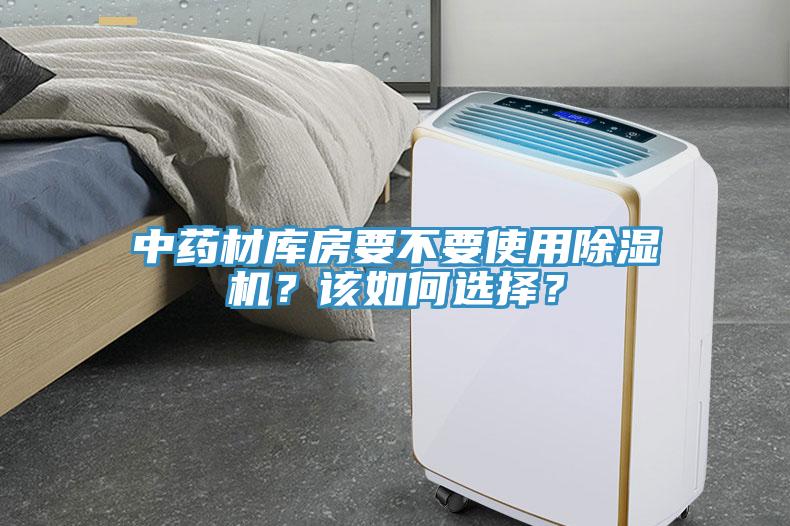 中藥材庫房要不要使用除濕機？該如何選擇？