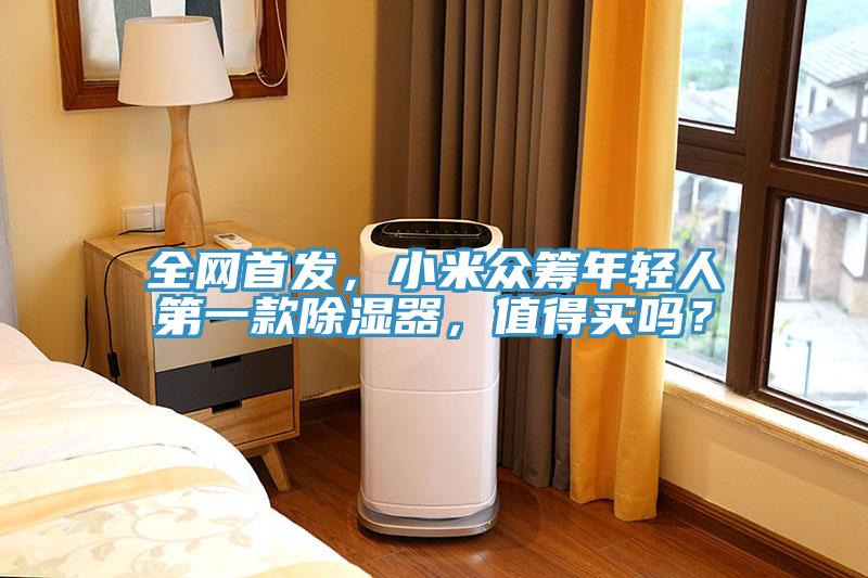 全網(wǎng)首發(fā)，小米眾籌年輕人第一款除濕器，值得買嗎？