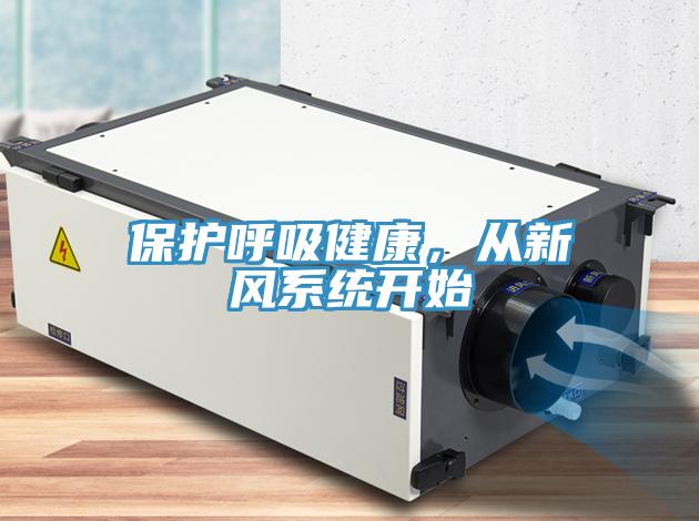 保護(hù)呼吸健康，從新風(fēng)系統(tǒng)開始