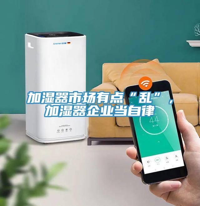 加濕器市場有點“亂”，加濕器企業(yè)當(dāng)自律