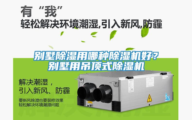 別墅除濕用哪種除濕機(jī)好？別墅用吊頂式除濕機(jī)