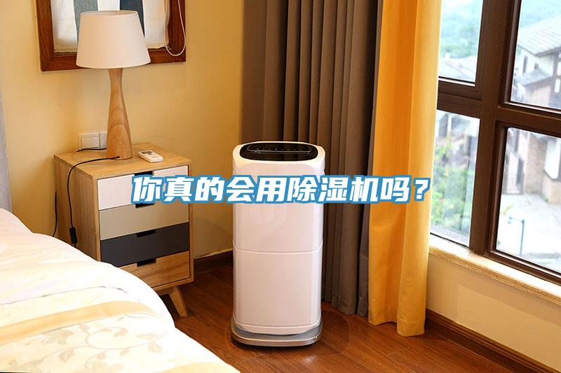你真的會(huì)用除濕機(jī)嗎？