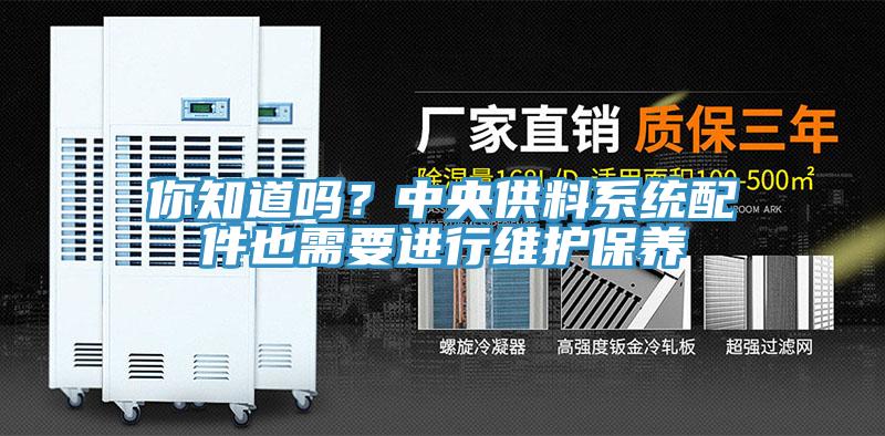 你知道嗎？中央供料系統(tǒng)配件也需要進(jìn)行維護(hù)保養(yǎng)
