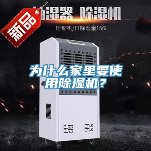 為什么家里要使用除濕機？