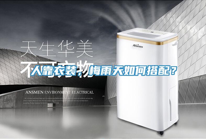人靠衣裝，梅雨天如何搭配？