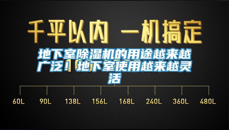 地下室除濕機(jī)的用途越來越廣泛！地下室使用越來越靈活