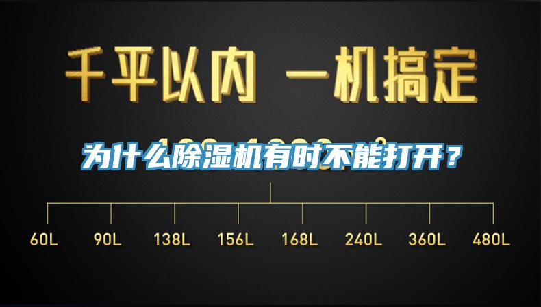 為什么除濕機有時不能打開？