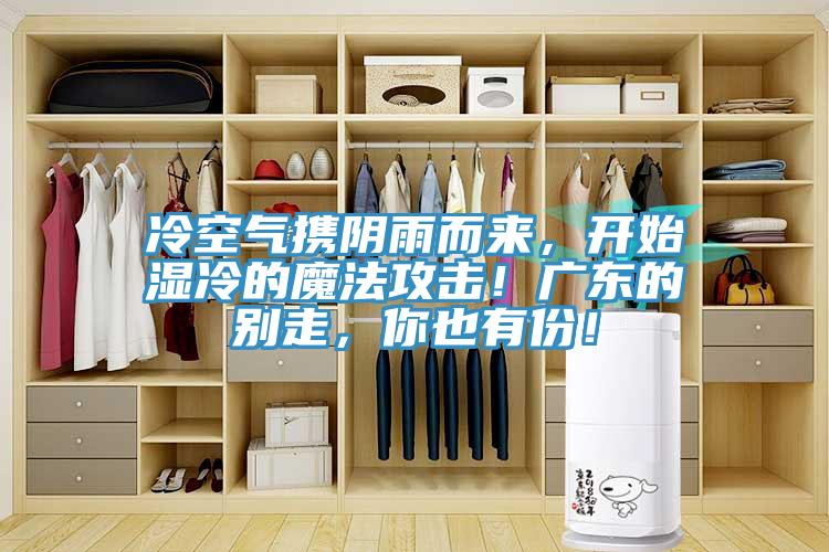 冷空氣攜陰雨而來，開始濕冷的魔法攻擊！廣東的別走，你也有份！