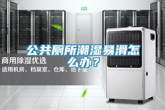 公共廁所潮濕易滑怎么辦？