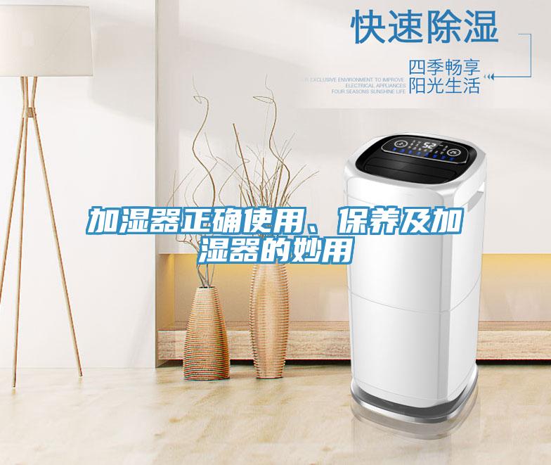 加濕器正確使用、保養(yǎng)及加濕器的妙用