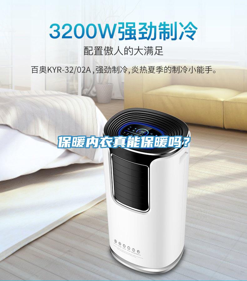 保暖內(nèi)衣真能保暖嗎？