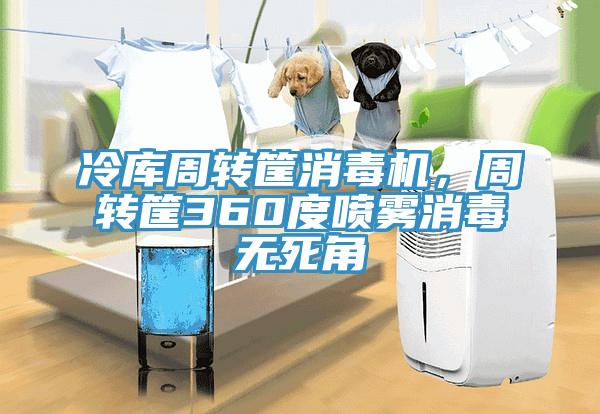冷庫周轉(zhuǎn)筐消毒機，周轉(zhuǎn)筐360度噴霧消毒無死角
