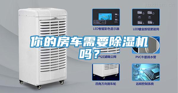 你的房車(chē)需要除濕機(jī)嗎？