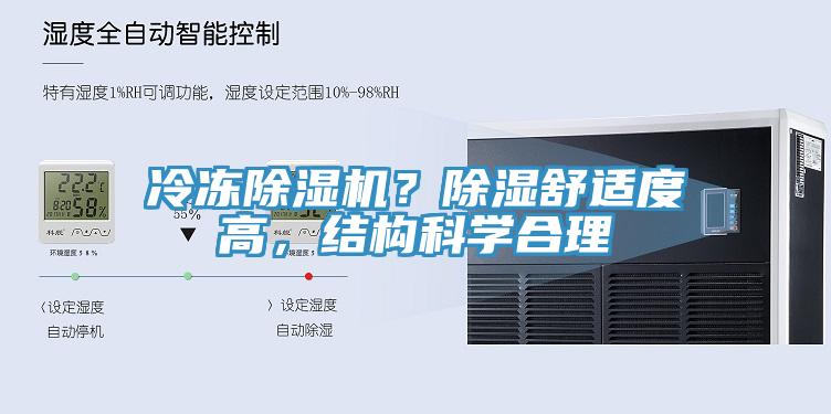 冷凍除濕機？除濕舒適度高，結(jié)構(gòu)科學(xué)合理
