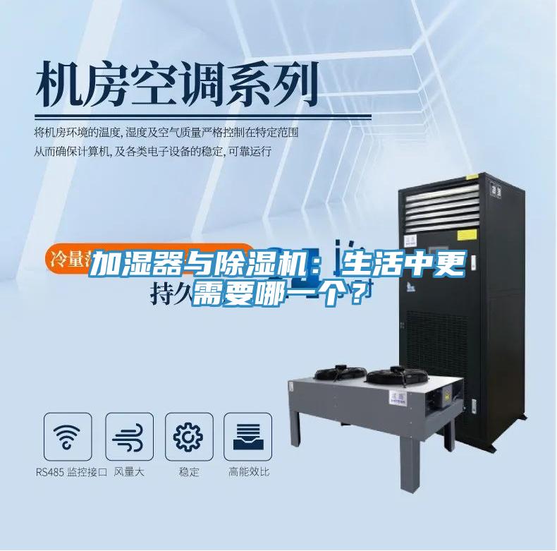 加濕器與除濕機：生活中更需要哪一個？