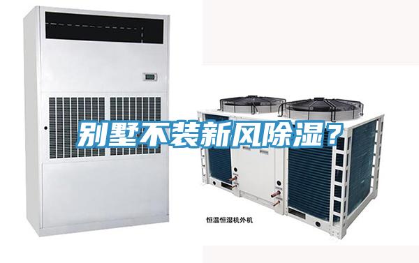 別墅不裝新風(fēng)除濕？
