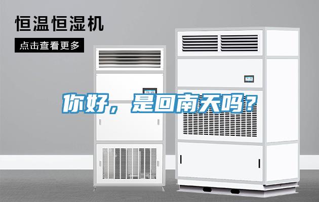 你好，是回南天嗎？