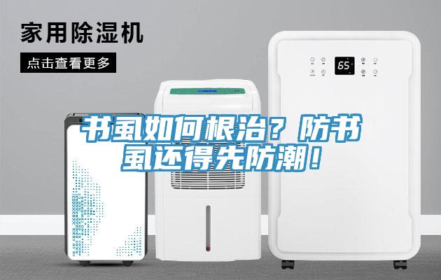 書虱如何根治？防書虱還得先防潮！