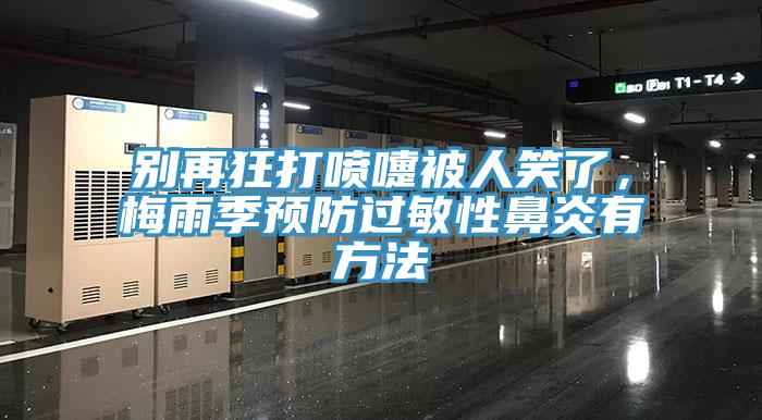 別再狂打噴嚏被人笑了，梅雨季預(yù)防過敏性鼻炎有方法