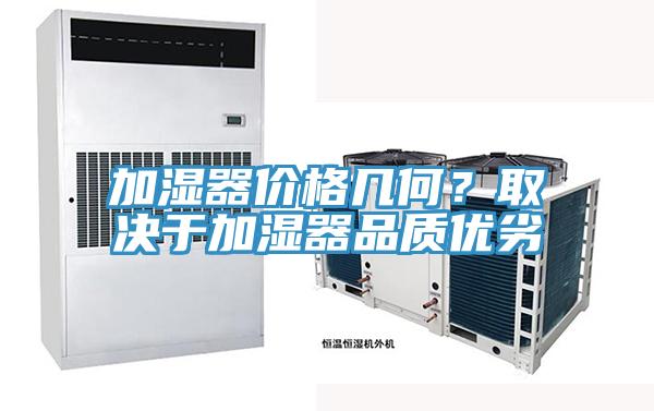 加濕器價格幾何？取決于加濕器品質(zhì)優(yōu)劣