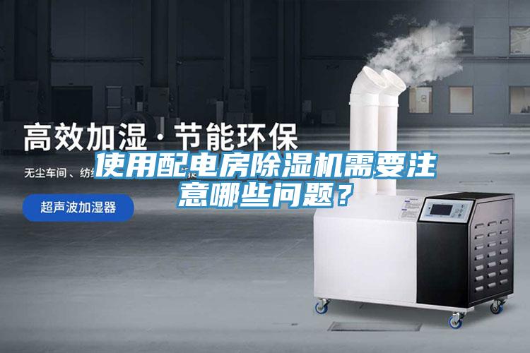 使用配電房除濕機(jī)需要注意哪些問題？