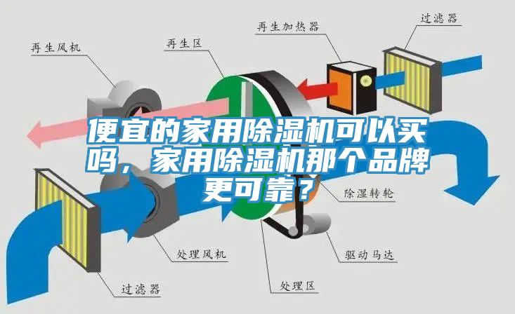 便宜的家用除濕機(jī)可以買嗎，家用除濕機(jī)那個品牌更可靠？