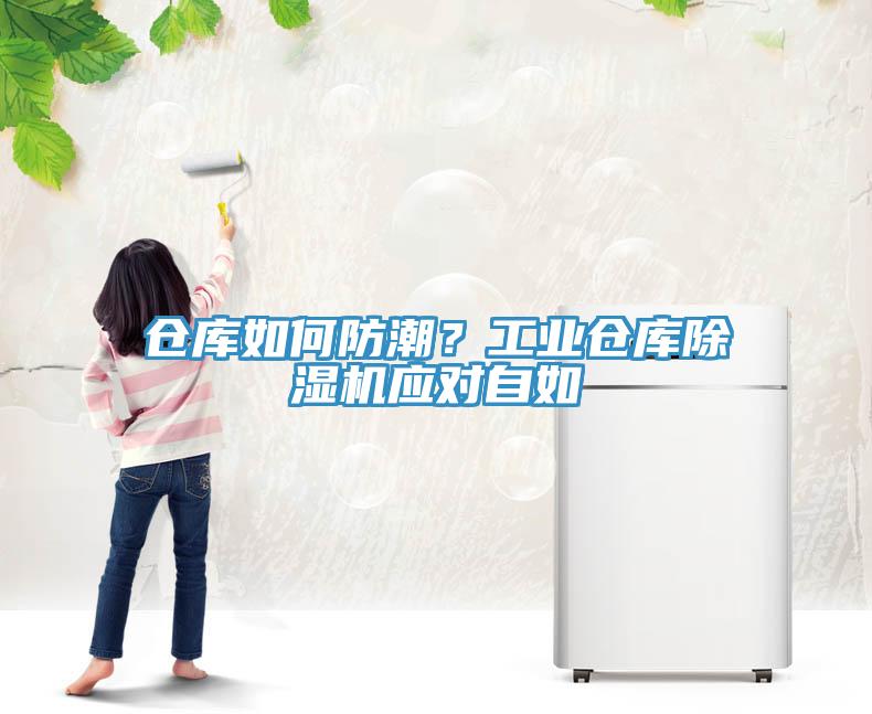 倉庫如何防潮？工業(yè)倉庫除濕機應對自如