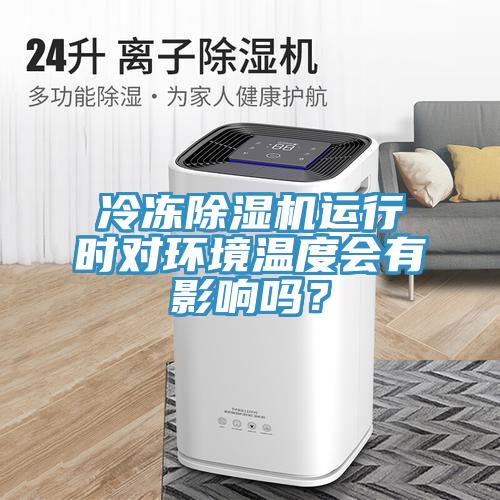冷凍除濕機運行時對環(huán)境溫度會有影響嗎？