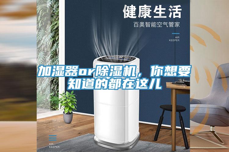 加濕器or除濕機，你想要知道的都在這兒