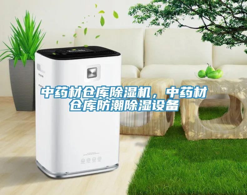 中藥材倉庫除濕機，中藥材倉庫防潮除濕設(shè)備