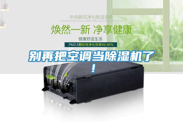 別再把空調(diào)當(dāng)除濕機了！