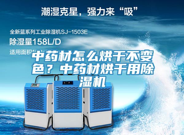 中藥材怎么烘干不變色？中藥材烘干用除濕機