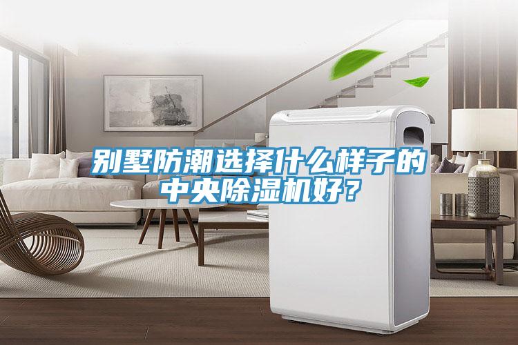別墅防潮選擇什么樣子的中央除濕機(jī)好？