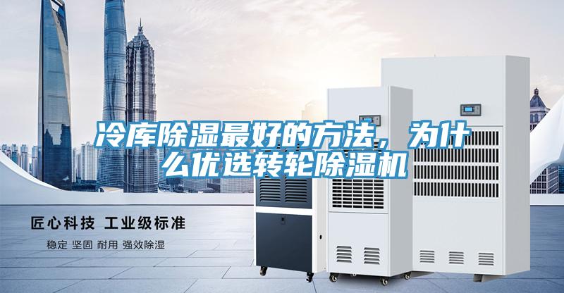 冷庫除濕最好的方法，為什么優(yōu)選轉輪除濕機