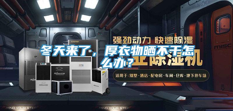 冬天來了，厚衣物曬不干怎么辦？