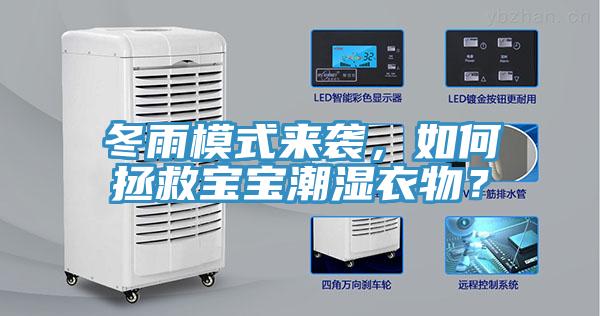 冬雨模式來襲，如何拯救寶寶潮濕衣物？