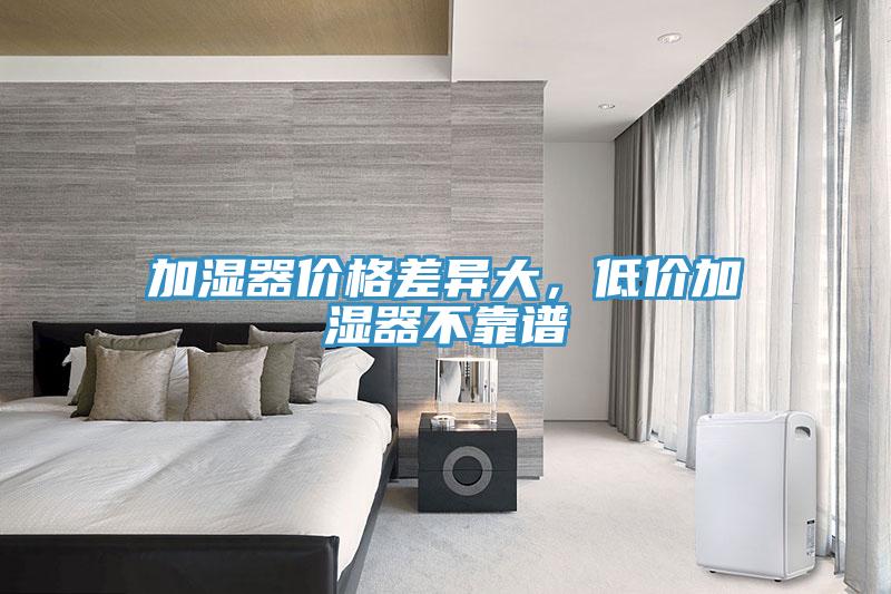 加濕器價格差異大，低價加濕器不靠譜