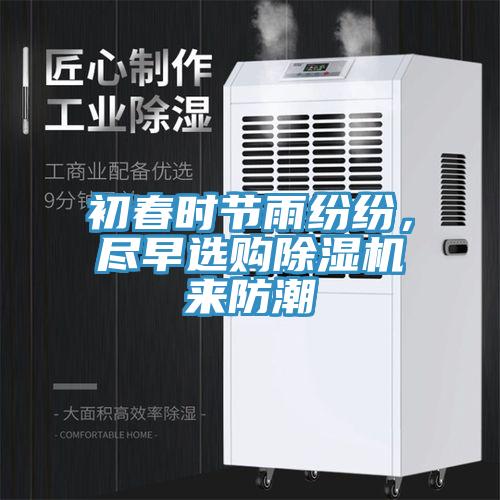 初春時節(jié)雨紛紛，盡早選購除濕機來防潮