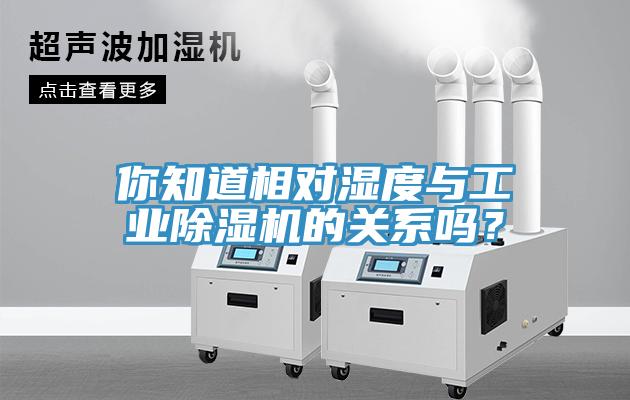 你知道相對(duì)濕度與工業(yè)除濕機(jī)的關(guān)系嗎？