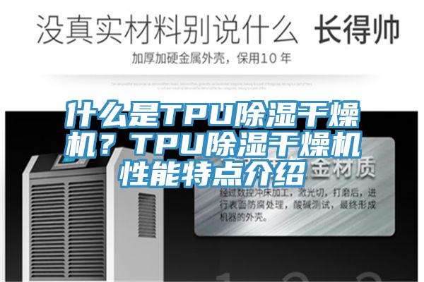 什么是TPU除濕干燥機(jī)？TPU除濕干燥機(jī)性能特點(diǎn)介紹