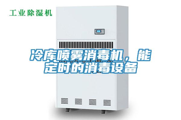 冷庫噴霧消毒機，能定時的消毒設(shè)備